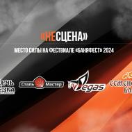 Главная — БаняФест 2024 — фото