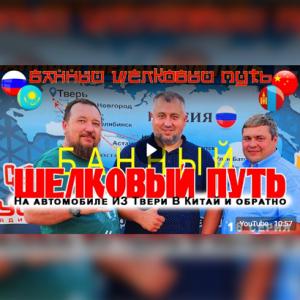 Новости — Банный Шелковый путь завершен! — фото