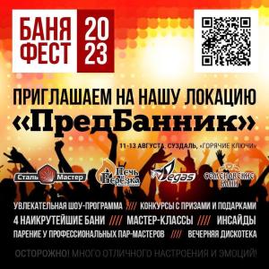 Новости — Баня Фест 2023: итоги и впечатления — фото