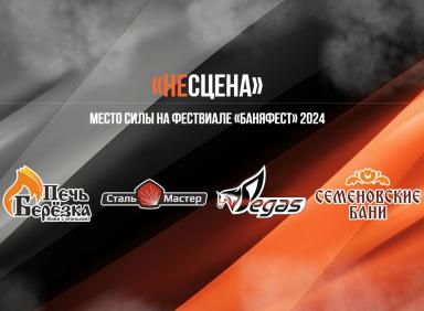 БаняФест 2024 — фото